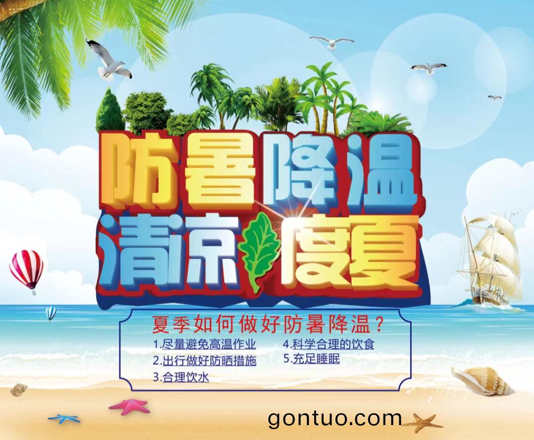 防暑降溫清涼度夏(xia)1...jpg 防暑降溫清涼(liang)度夏1...jpg